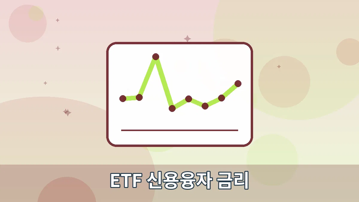 ETF 신용융자 금리 안내 이미지 1