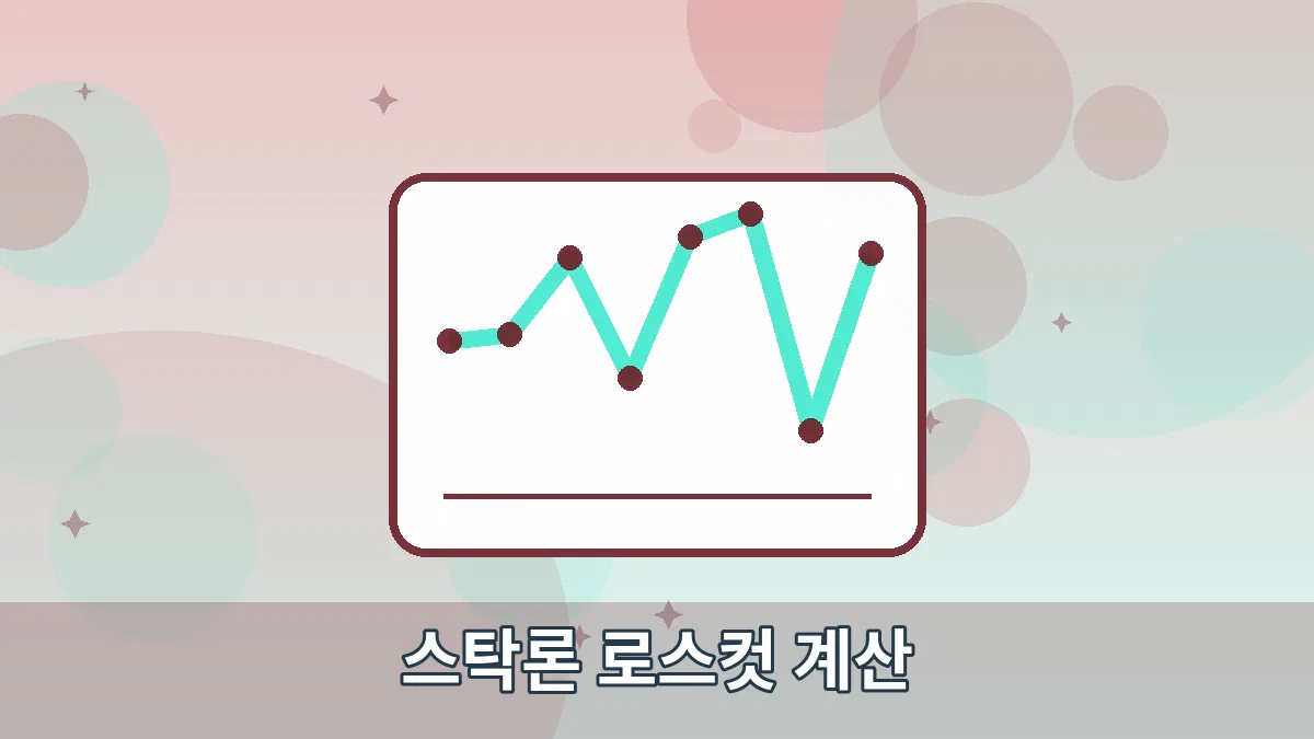 스탁론 로스컷 계산 안내 이미지 4