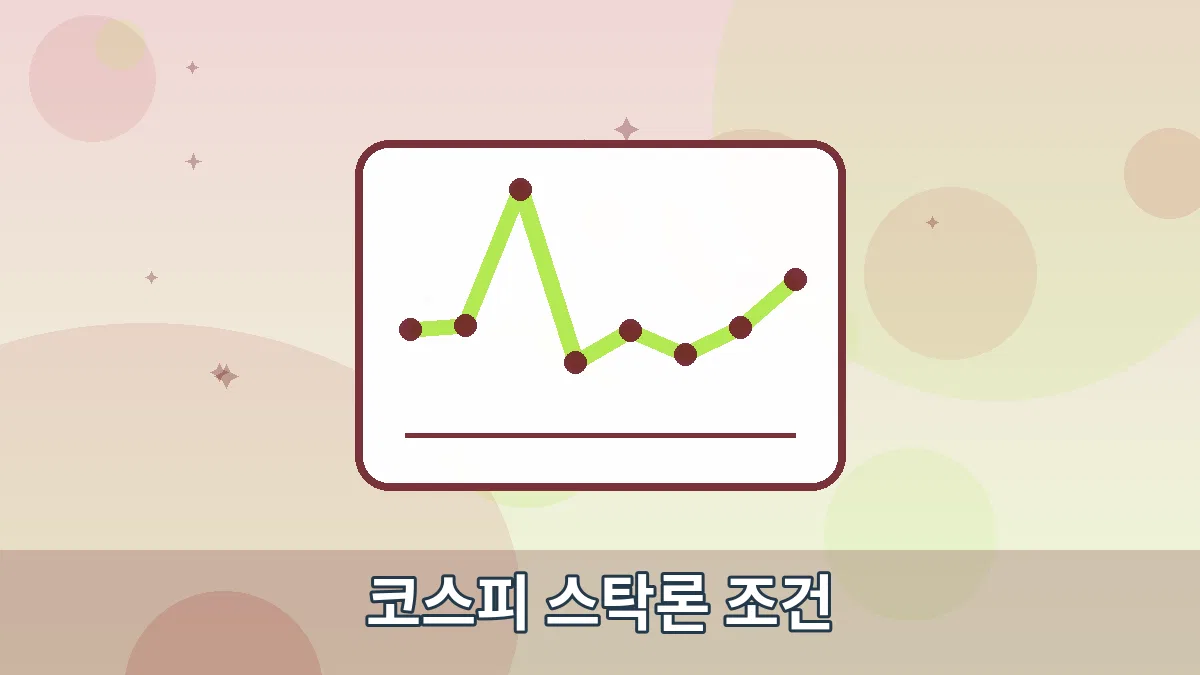 코스피 스탁론 조건 안내 이미지 1