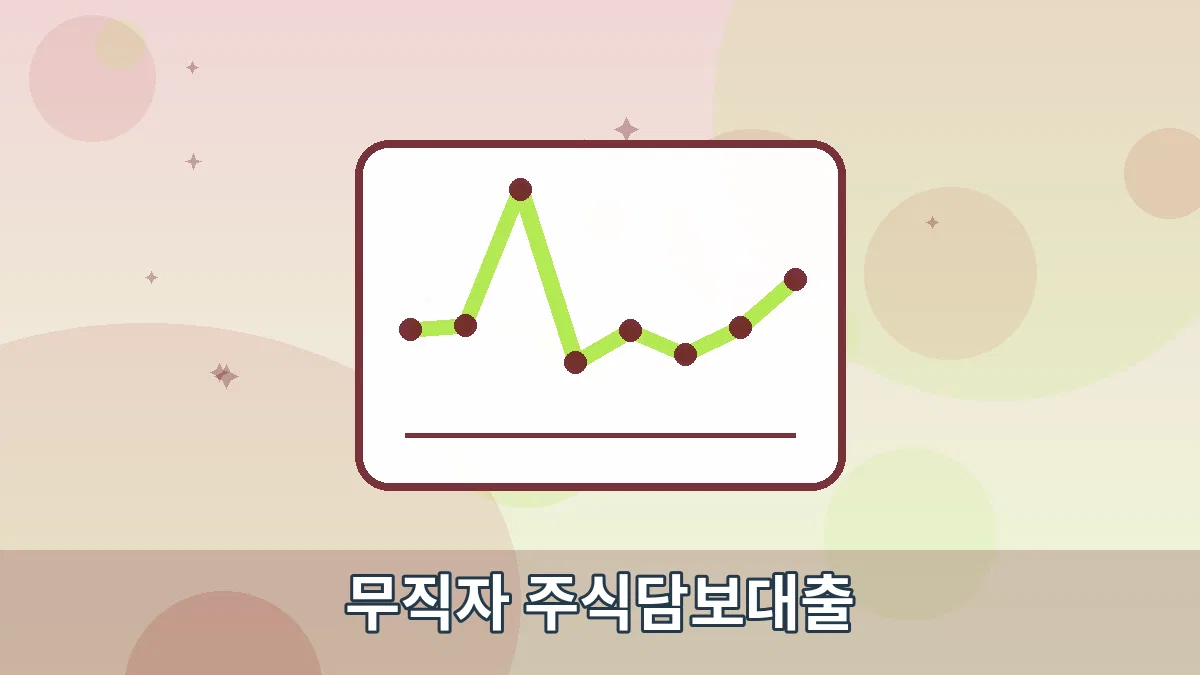 무직자 주식담보대출 안내 이미지 1