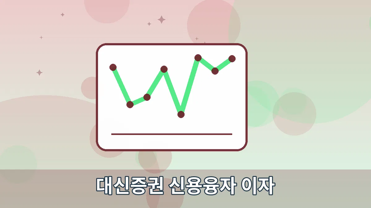 대신증권 신용융자 이자 안내 이미지 3