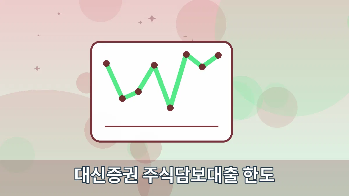 대신증권 주식담보대출 한도 안내 이미지 3