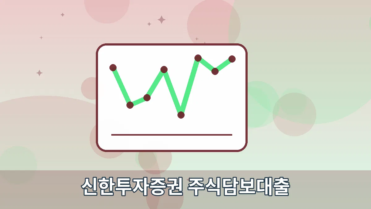 신한투자증권 주식담보대출 안내 이미지 3
