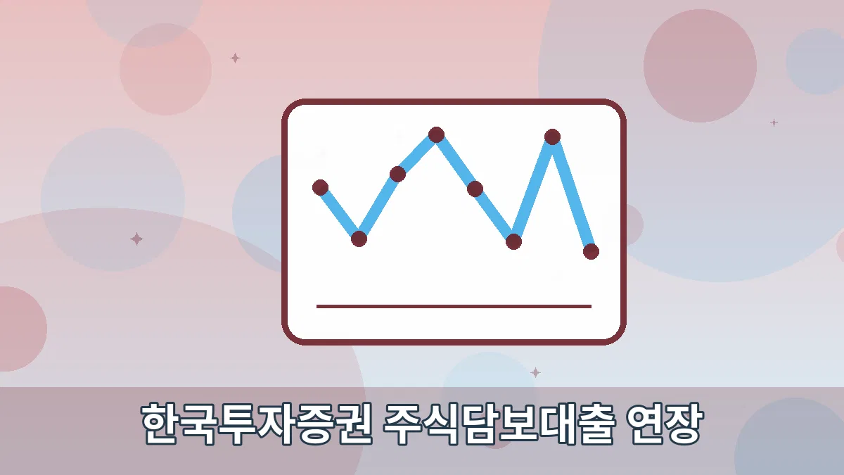 한국투자증권 주식담보대출 연장 안내 이미지 5