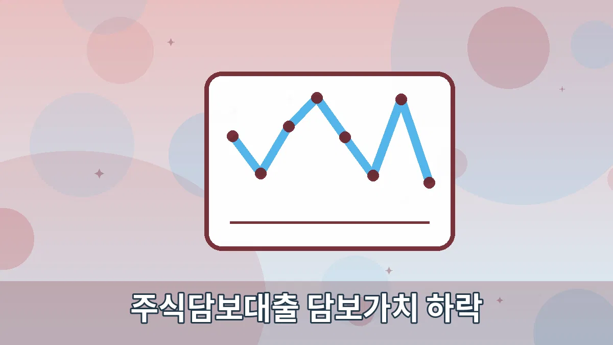 주식담보대출 담보가치 하락 안내 이미지 5