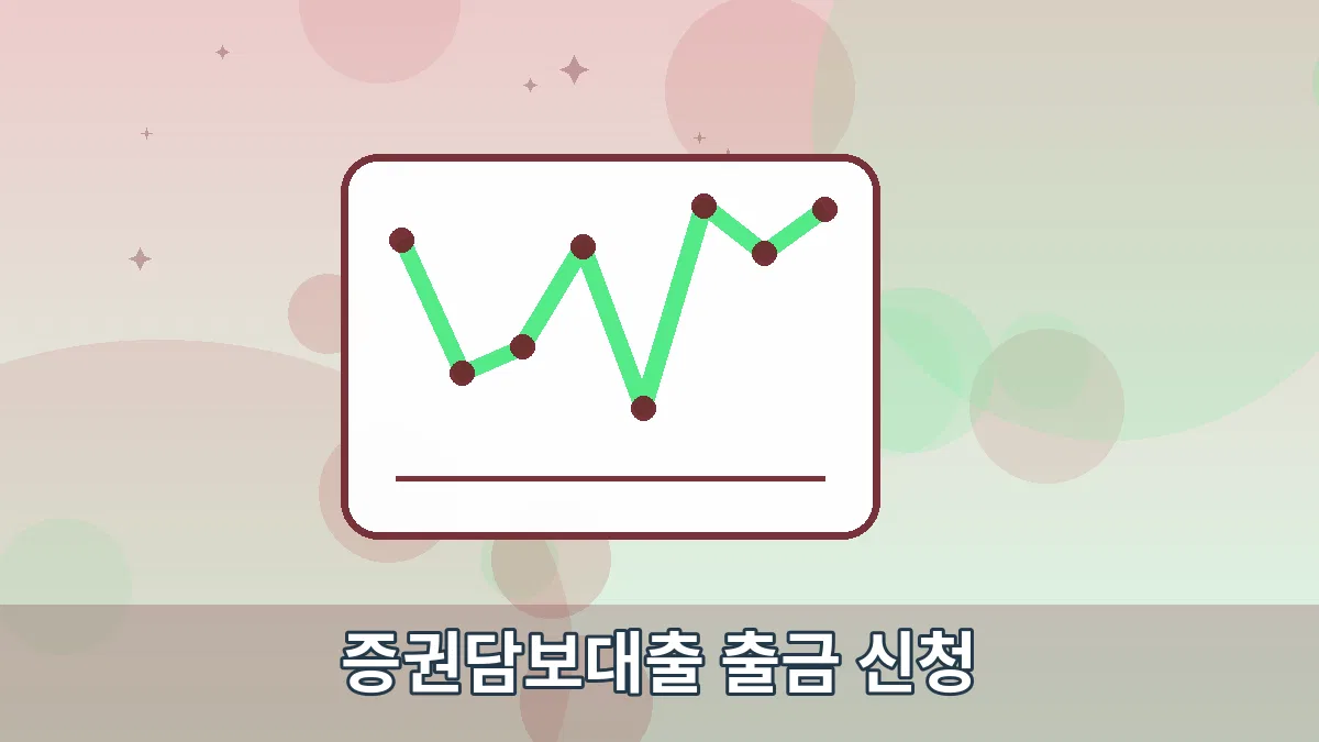증권담보대출 출금 신청 안내 이미지 3