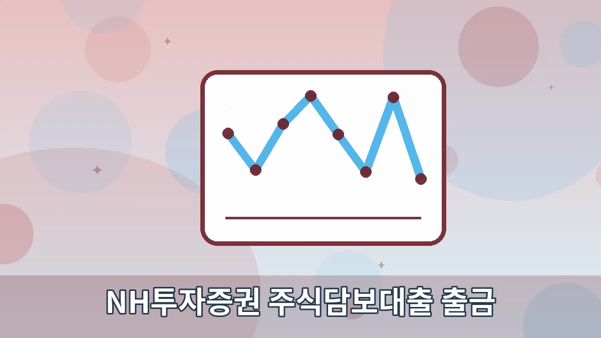NH투자증권 주식담보대출 출금 안내 이미지 5