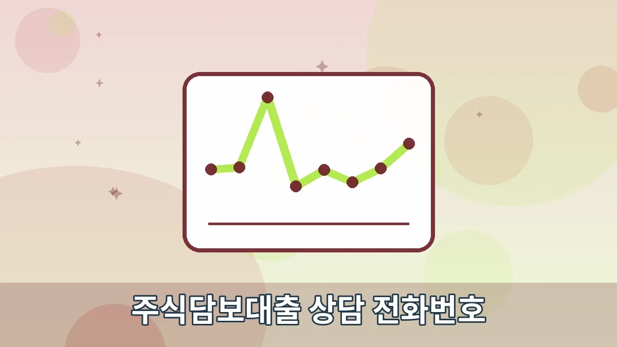 주식담보대출 상담 전화번호 안내 이미지 1