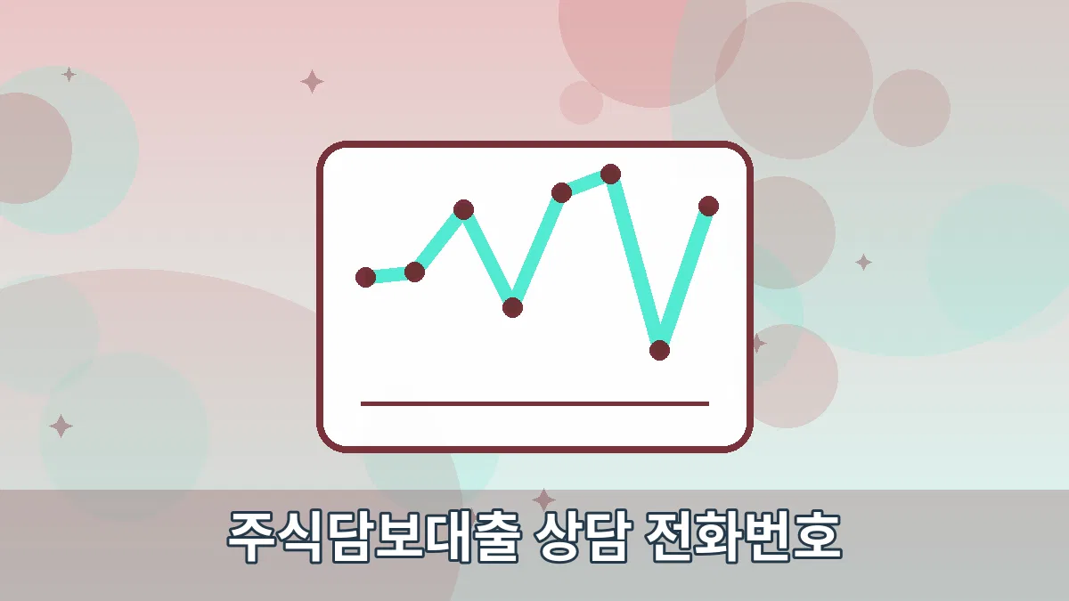 주식담보대출 상담 전화번호 안내 이미지 4