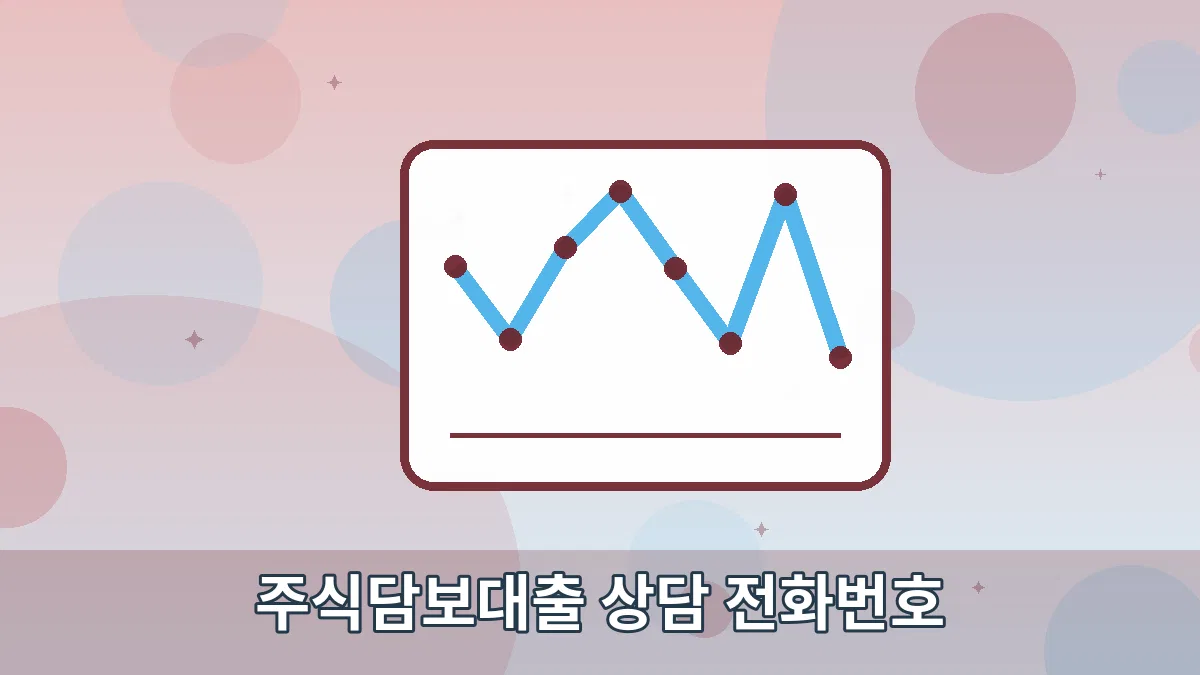 주식담보대출 상담 전화번호 안내 이미지 5