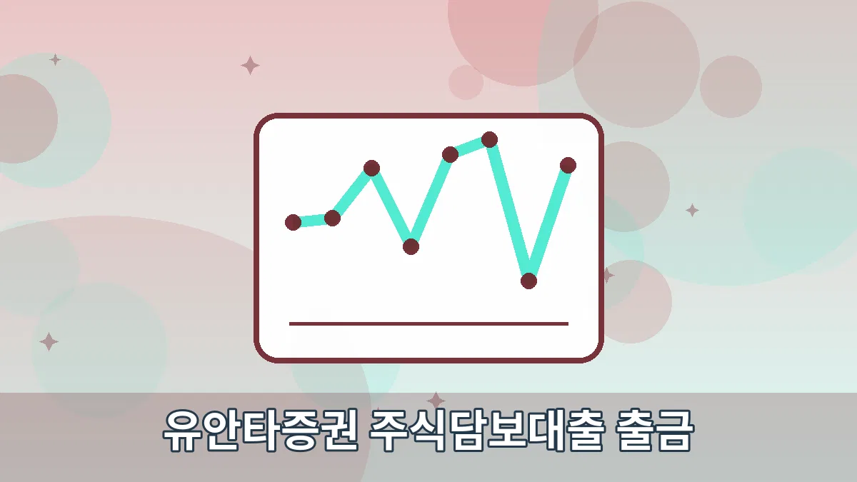 유안타증권 주식담보대출 출금 안내 이미지 4