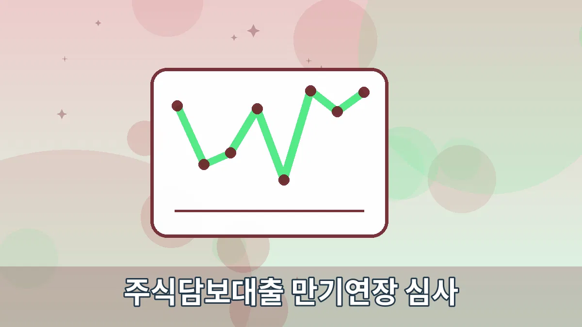 주식담보대출 만기연장 심사 안내 이미지 3