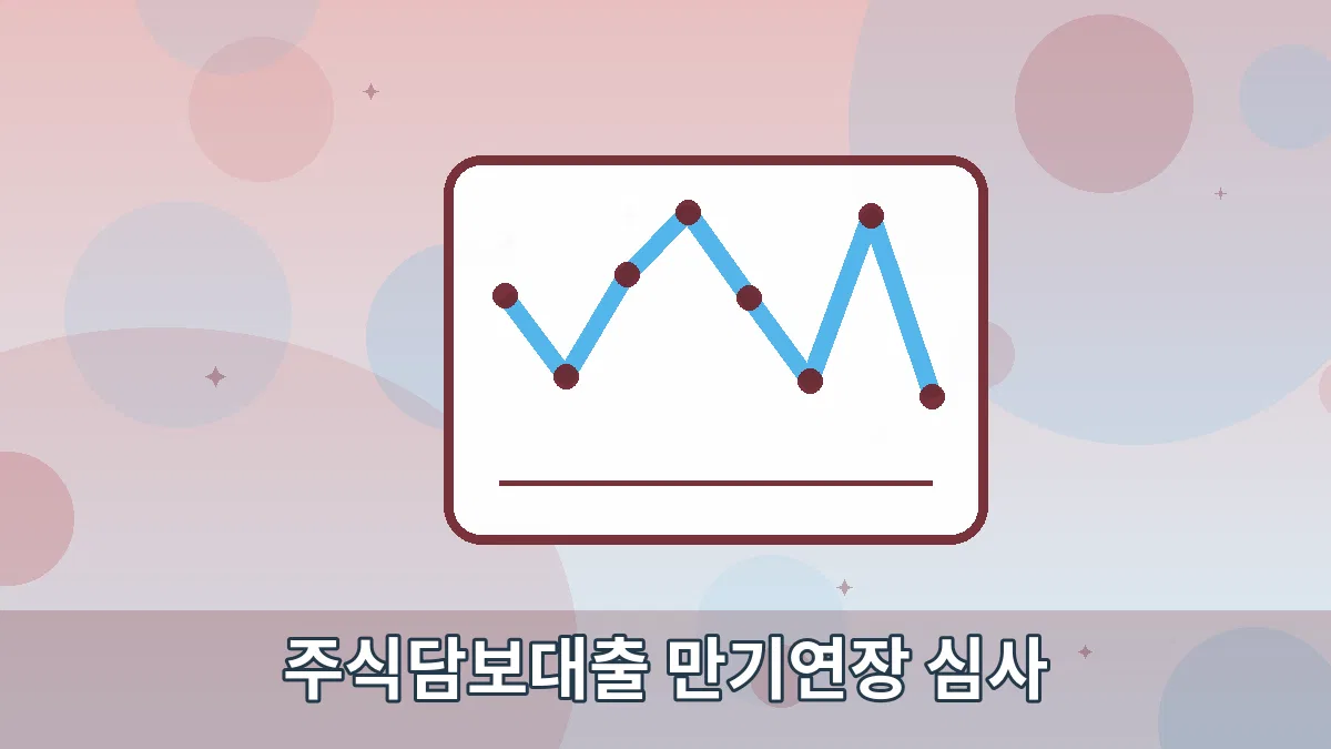 주식담보대출 만기연장 심사 안내 이미지 5