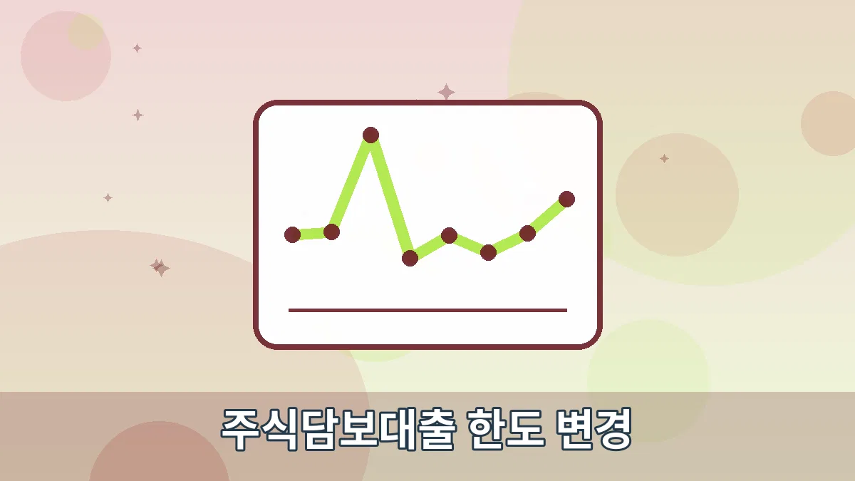 주식담보대출 한도 변경 안내 이미지 1