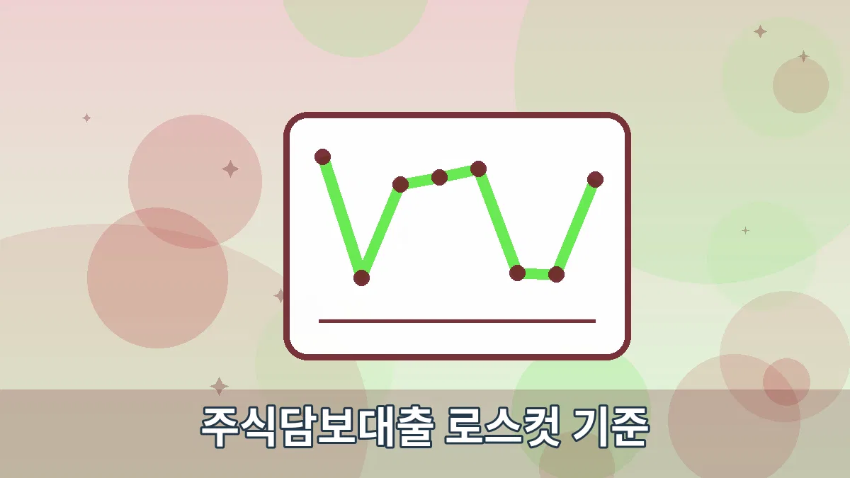주식담보대출 로스컷 기준 안내 이미지 2