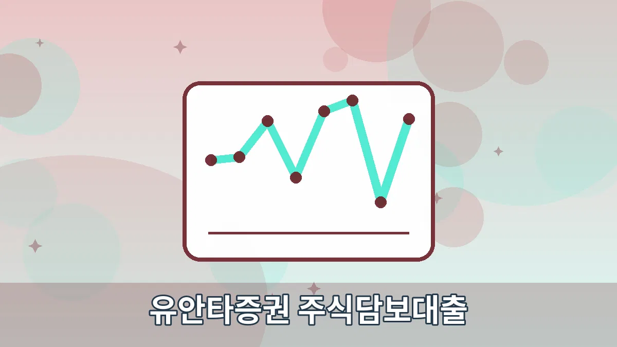 유안타증권 주식담보대출 안내 이미지 4