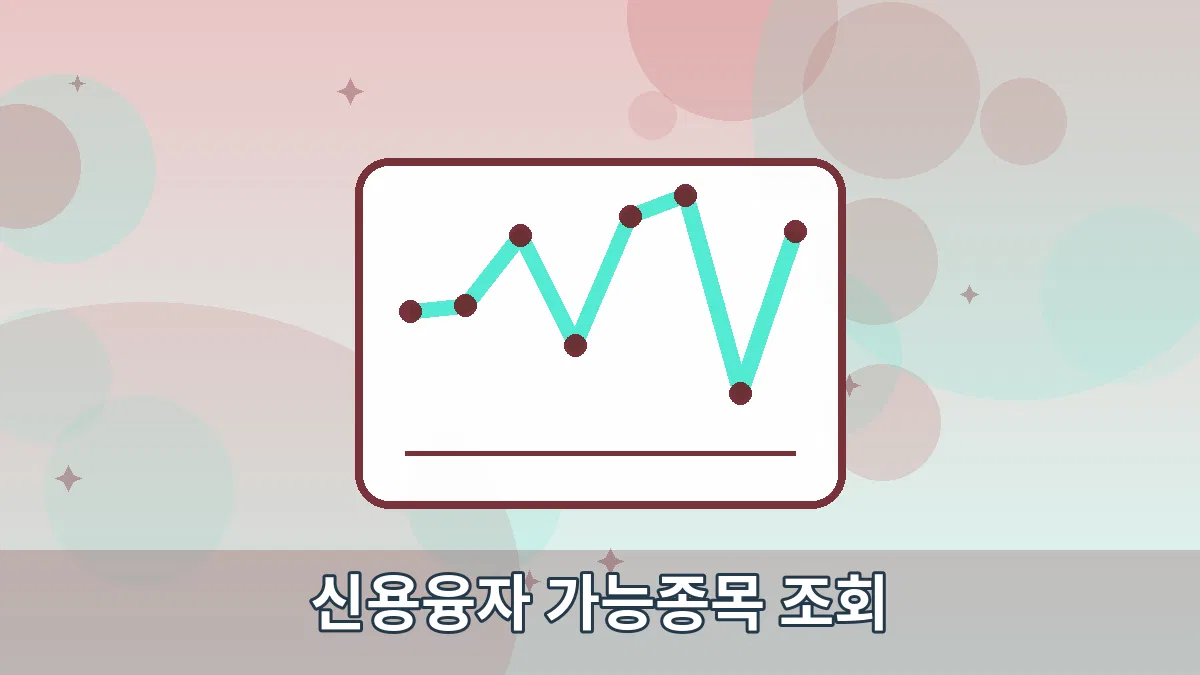 신용융자 가능종목 조회 안내 이미지 4