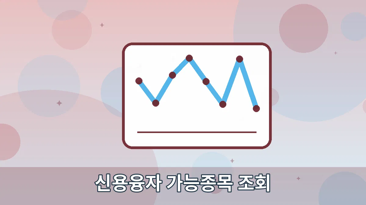 신용융자 가능종목 조회 안내 이미지 5