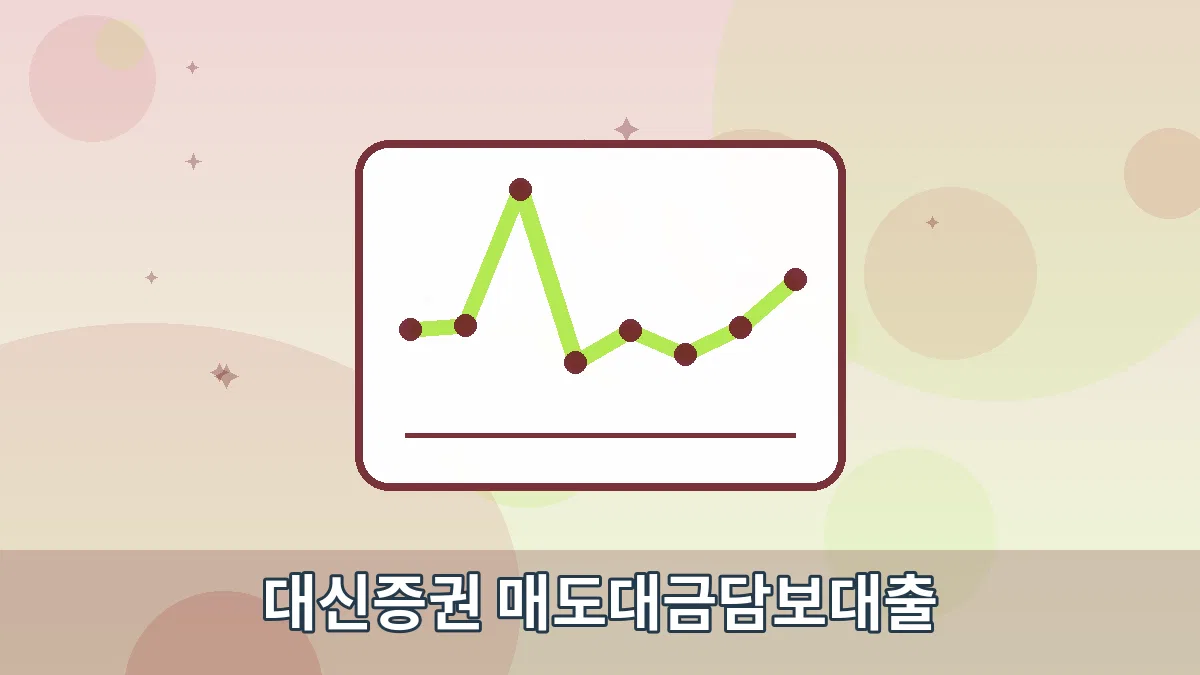 대신증권 매도대금담보대출 안내 이미지 1