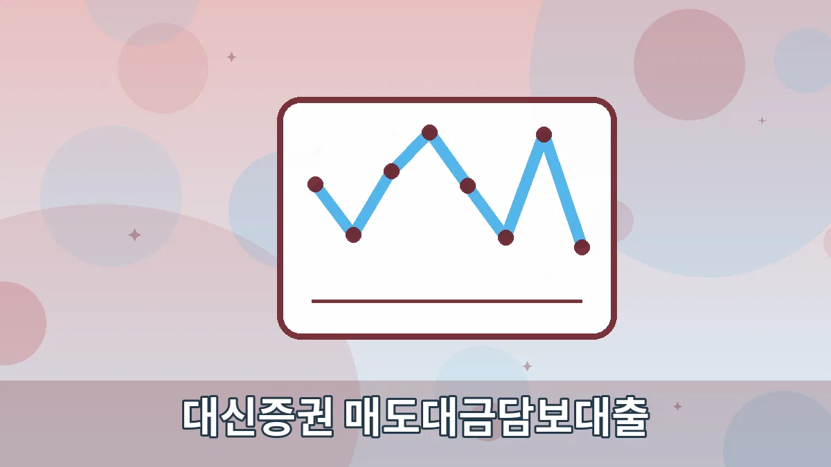 대신증권 매도대금담보대출 안내 이미지 5