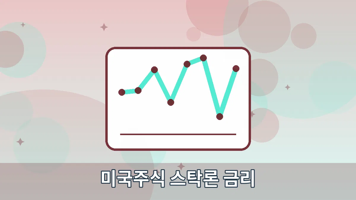 미국주식 스탁론 금리 안내 이미지 4