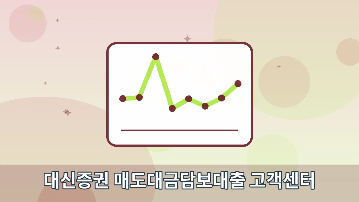 대신증권 매도대금담보대출 고객센터 안내 이미지 1