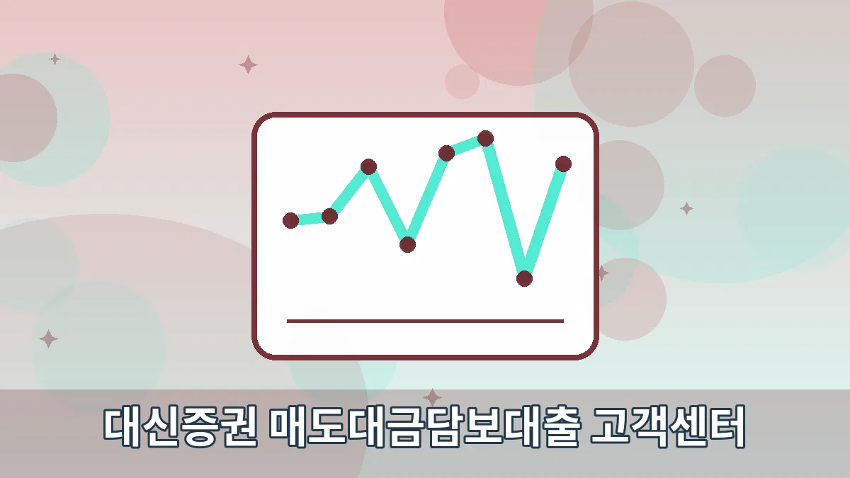 대신증권 매도대금담보대출 고객센터 안내 이미지 4