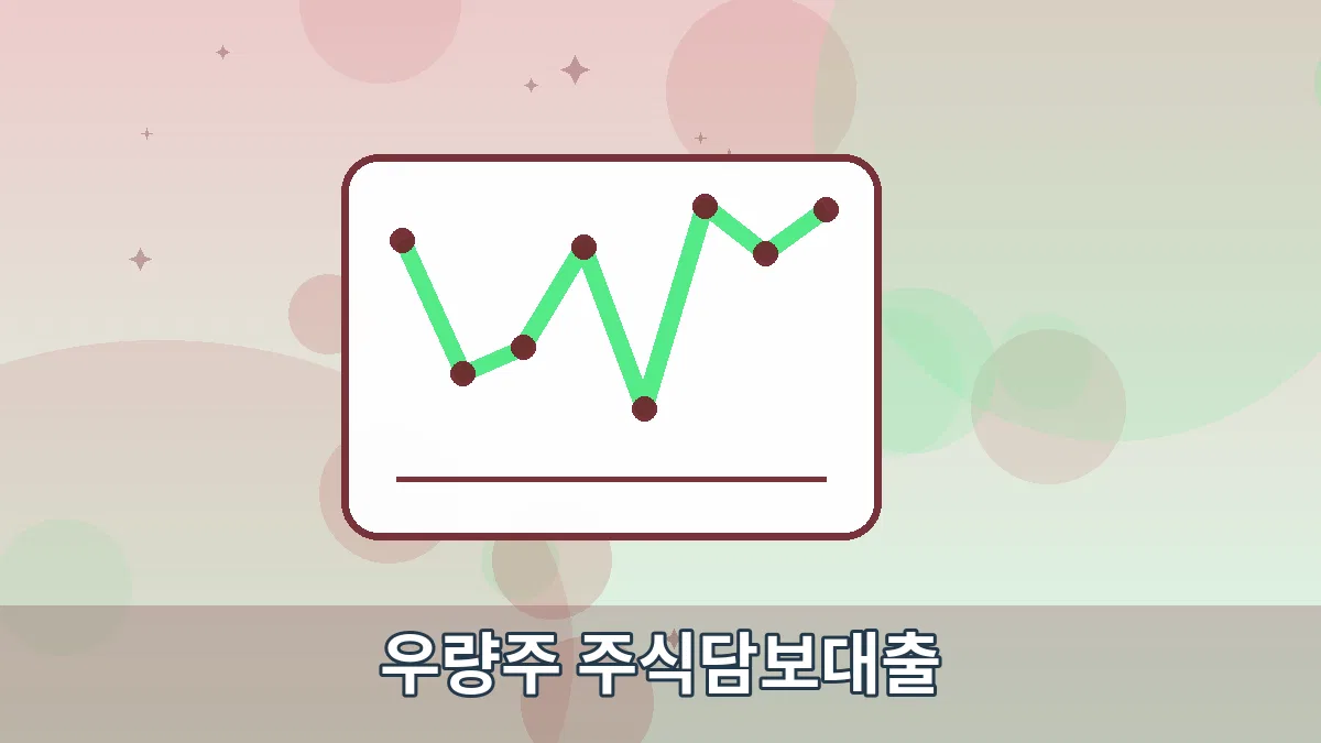 우량주 주식담보대출 안내 이미지 3
