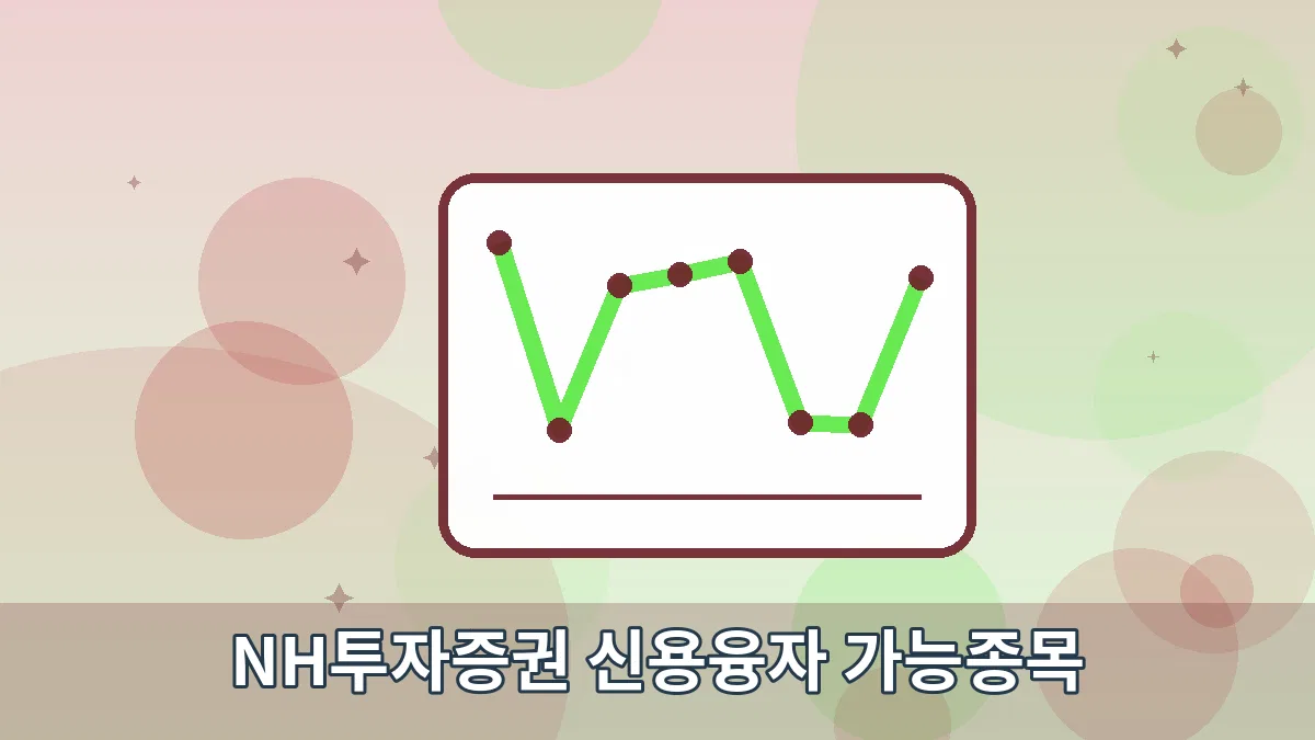 NH투자증권 신용융자 가능종목 안내 이미지 2