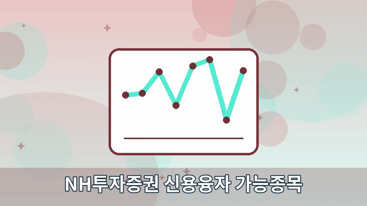 NH투자증권 신용융자 가능종목 안내 이미지 4