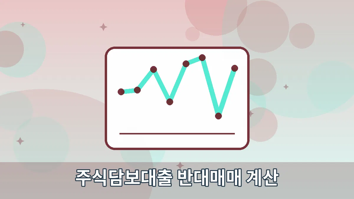 주식담보대출 반대매매 계산 안내 이미지 4