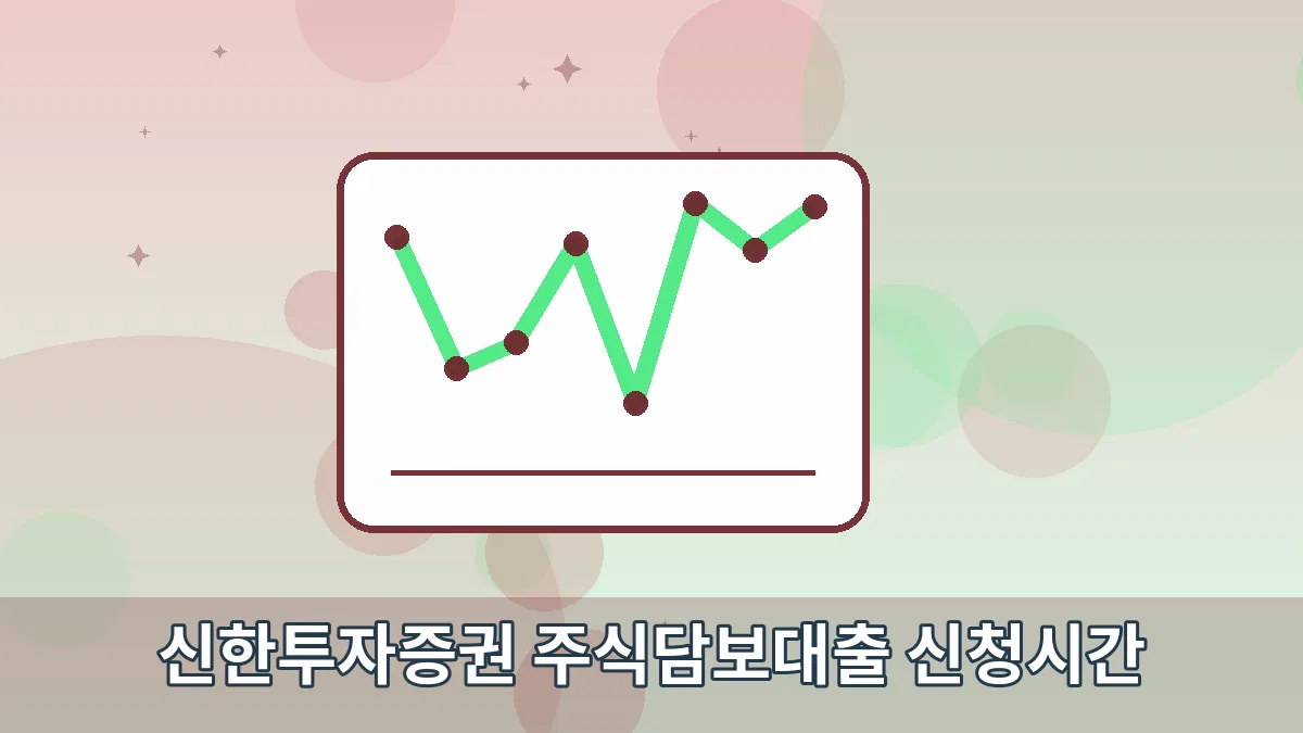 신한투자증권 주식담보대출 신청시간 안내 이미지 3