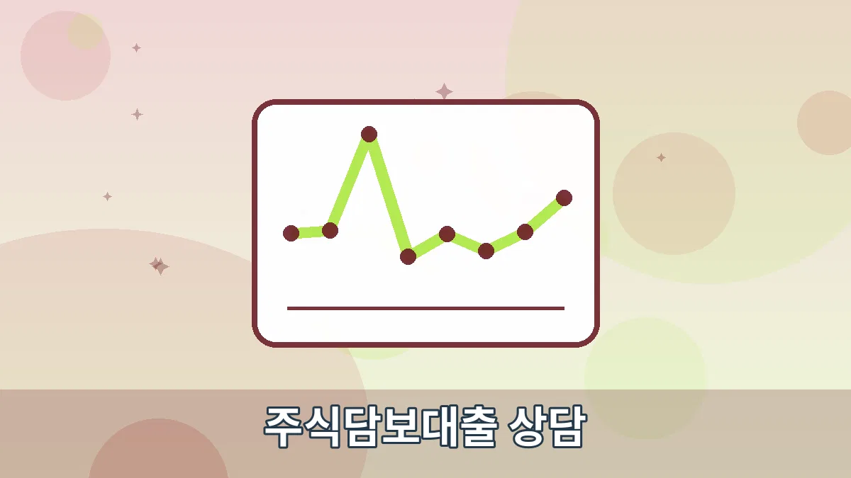 주식담보대출 상담 안내 이미지 1