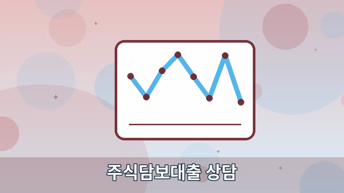 주식담보대출 상담 안내 이미지 5