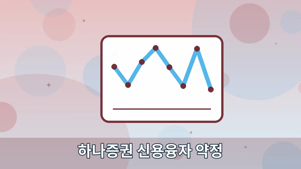 하나증권 신용융자 약정 안내 이미지 5