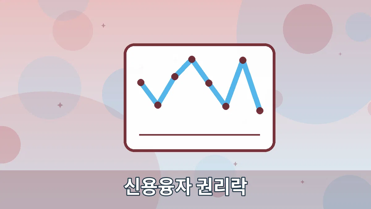 신용융자 권리락 안내 이미지 5