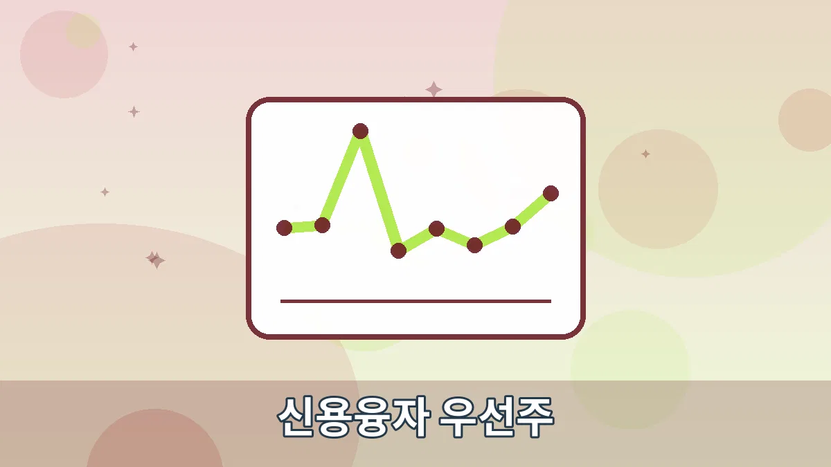 신용융자 우선주 안내 이미지 1