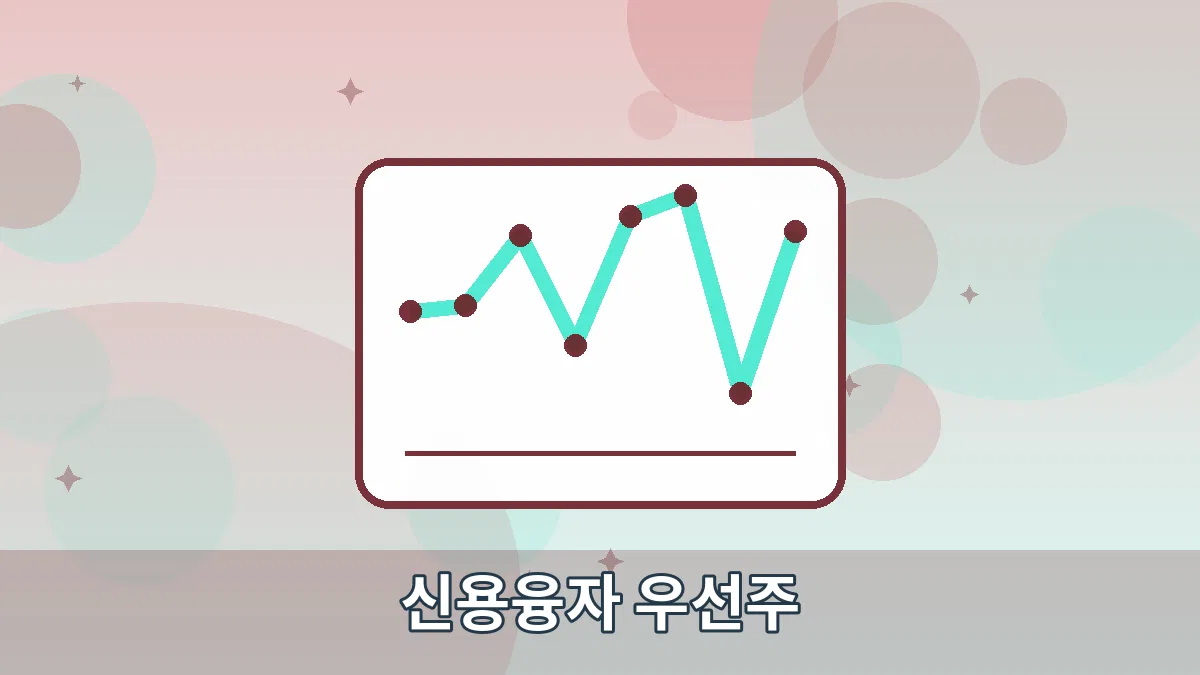 신용융자 우선주 안내 이미지 4