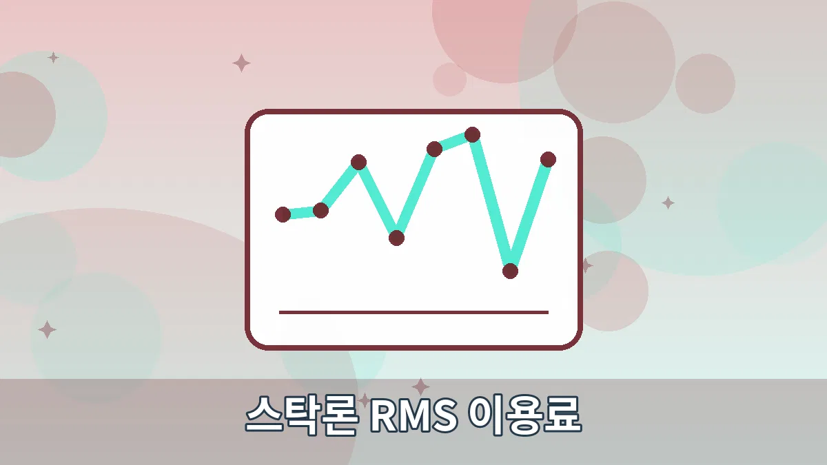 스탁론 RMS 이용료 안내 이미지 4
