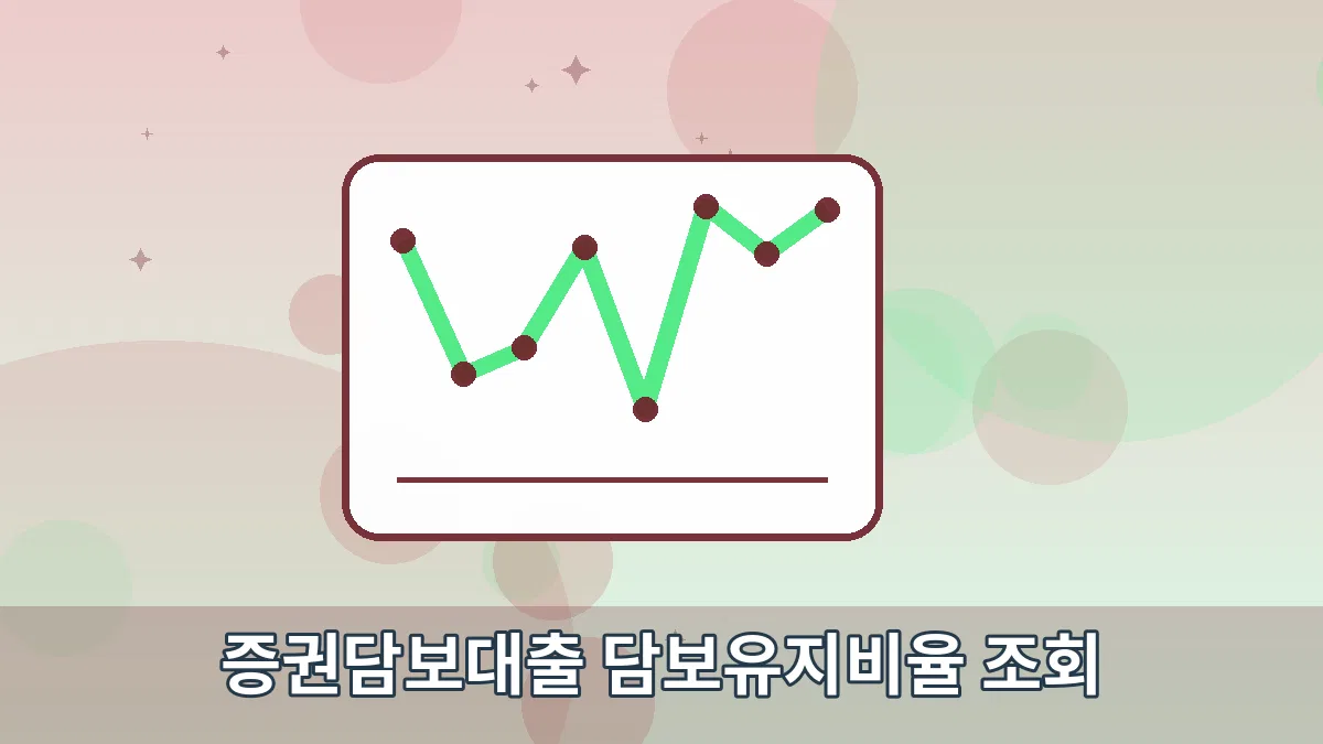 증권담보대출 담보유지비율 조회 안내 이미지 3