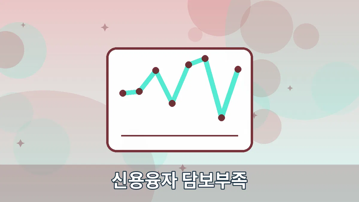 신용융자 담보부족 안내 이미지 4