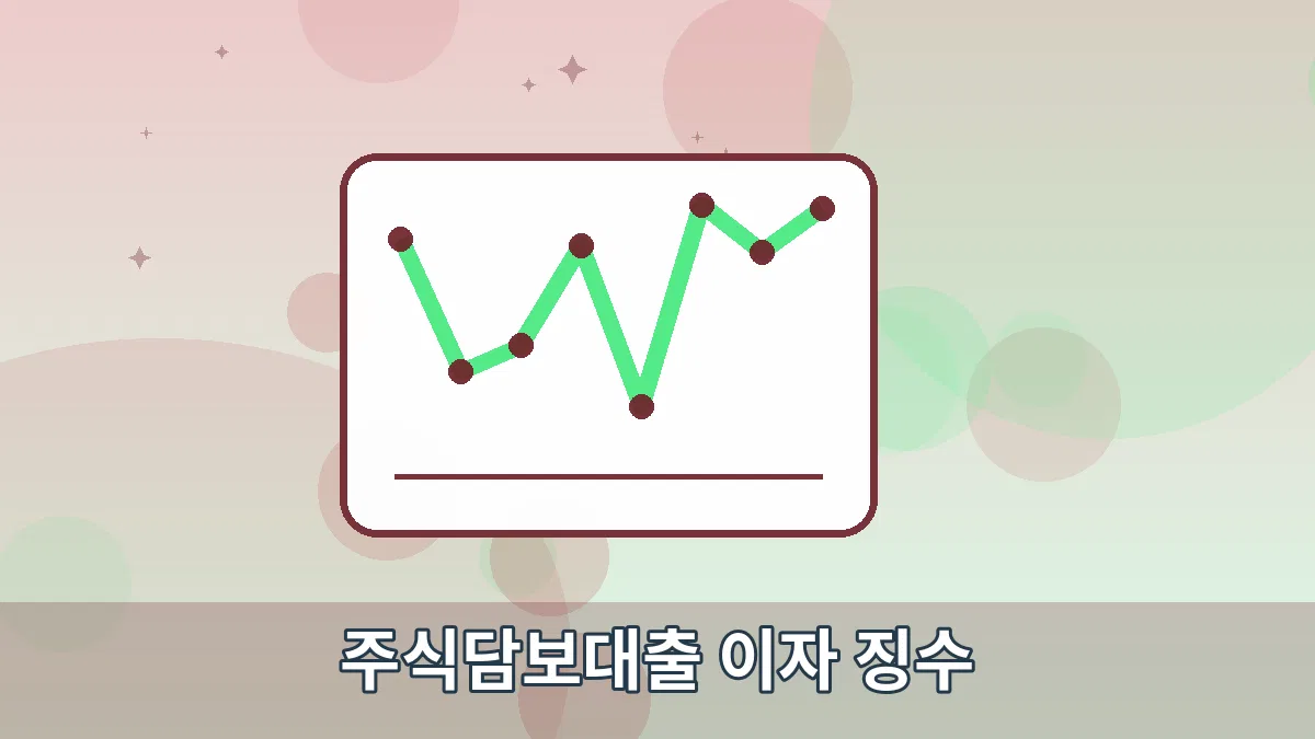주식담보대출 이자 징수 안내 이미지 3
