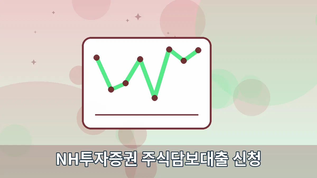 NH투자증권 주식담보대출 신청 안내 이미지 3