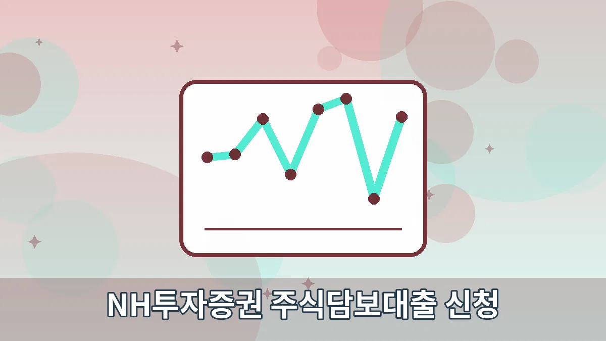 NH투자증권 주식담보대출 신청 안내 이미지 4