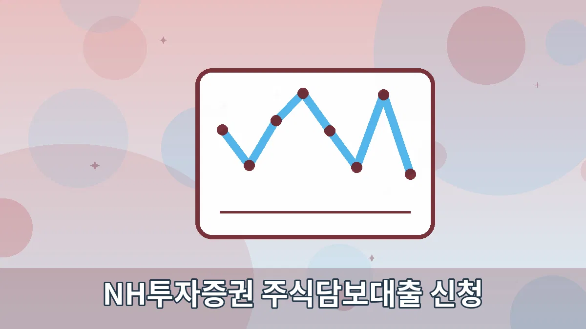NH투자증권 주식담보대출 신청 안내 이미지 5