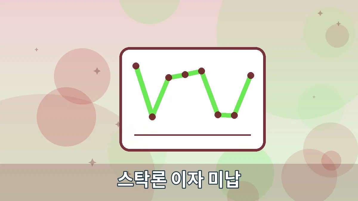 스탁론 이자 미납 안내 이미지 2