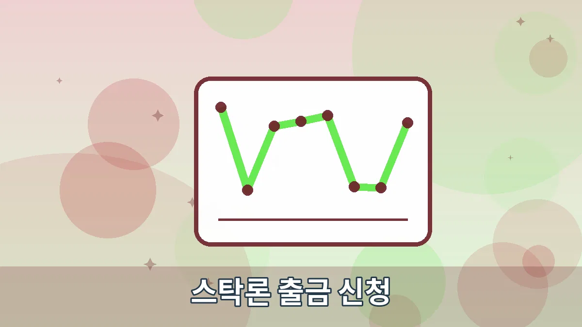 스탁론 출금 신청 안내 이미지 2