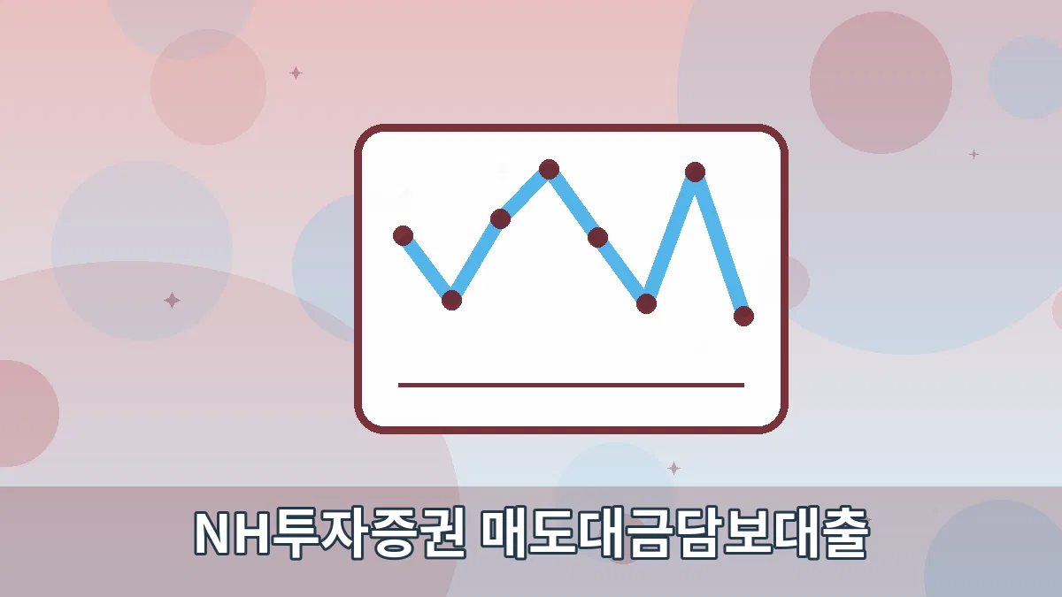 NH투자증권 매도대금담보대출 안내 이미지 5