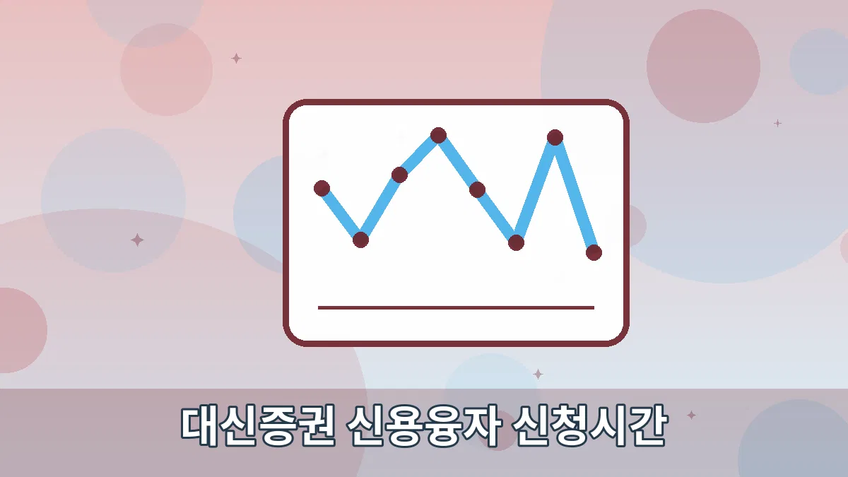 대신증권 신용융자 신청시간 안내 이미지 5