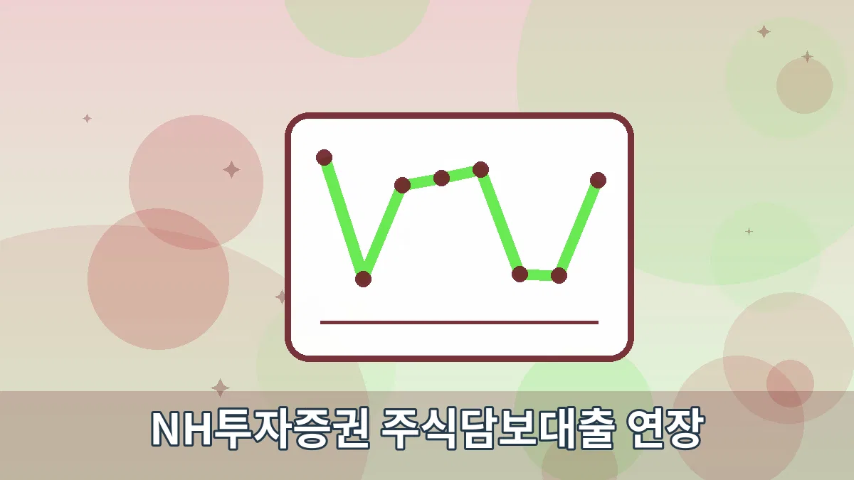 NH투자증권 주식담보대출 연장 안내 이미지 2
